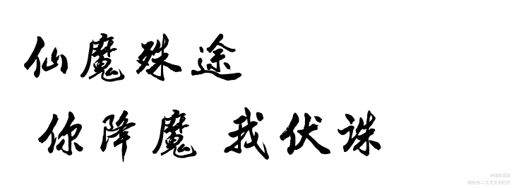 终究是世俗不承认_见字如皓见字如晤绘画作品