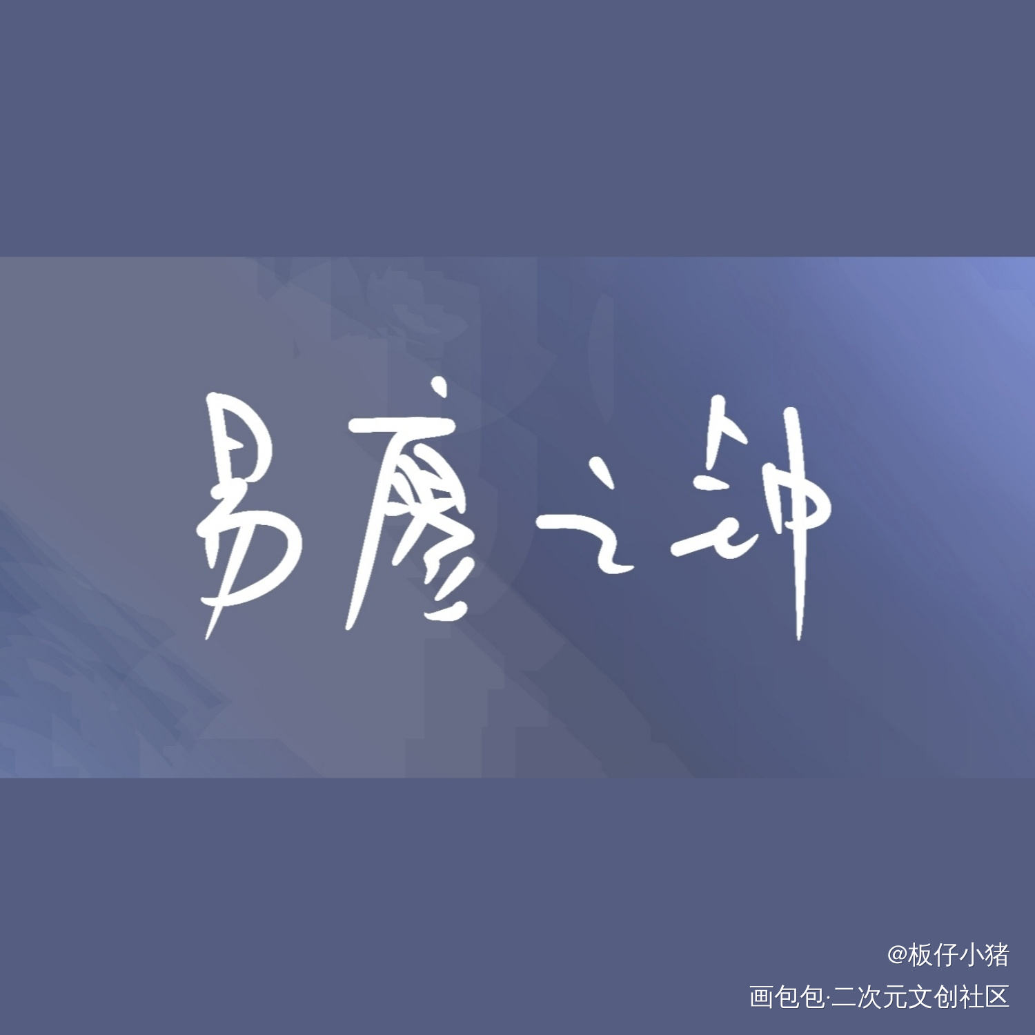 字_手写原创绘画作品