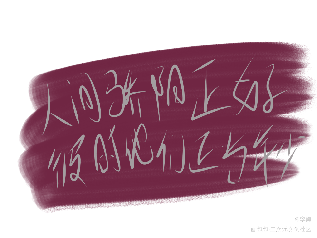 某人间娇阳正好，彼时他们正当年_某某字体设计绘画作品