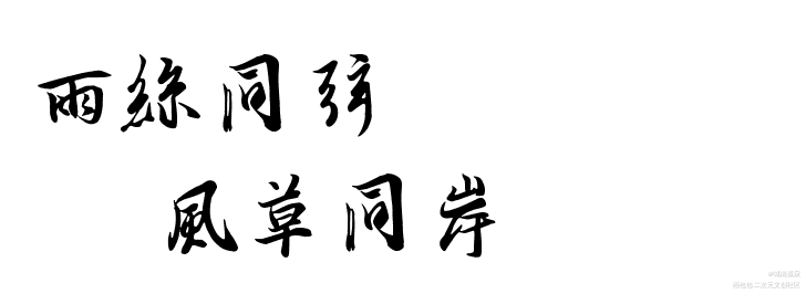 。。_见字如皓见字如晤绘画作品