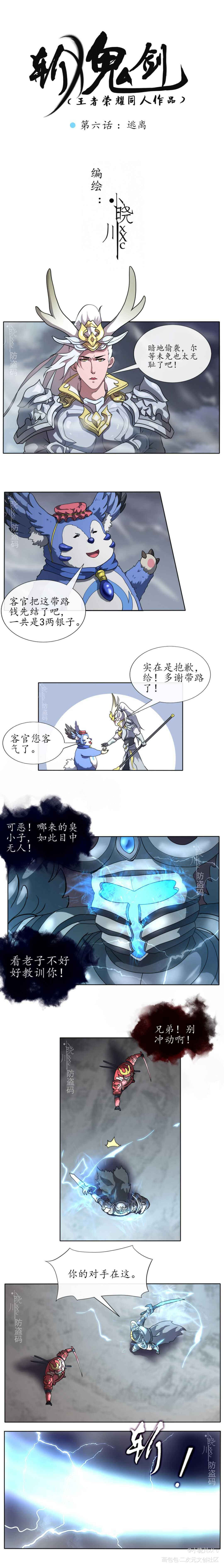 《斩鬼剑》第六话：逃离_王者荣耀长城守卫军梦奇韩信李白平涂求点评我要上首推头像条漫斩鬼剑绘画作品