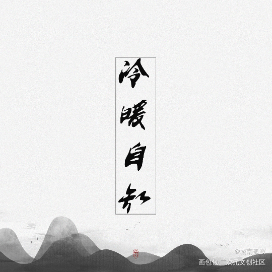 从今以后_见字如皓见字如晤绘画作品