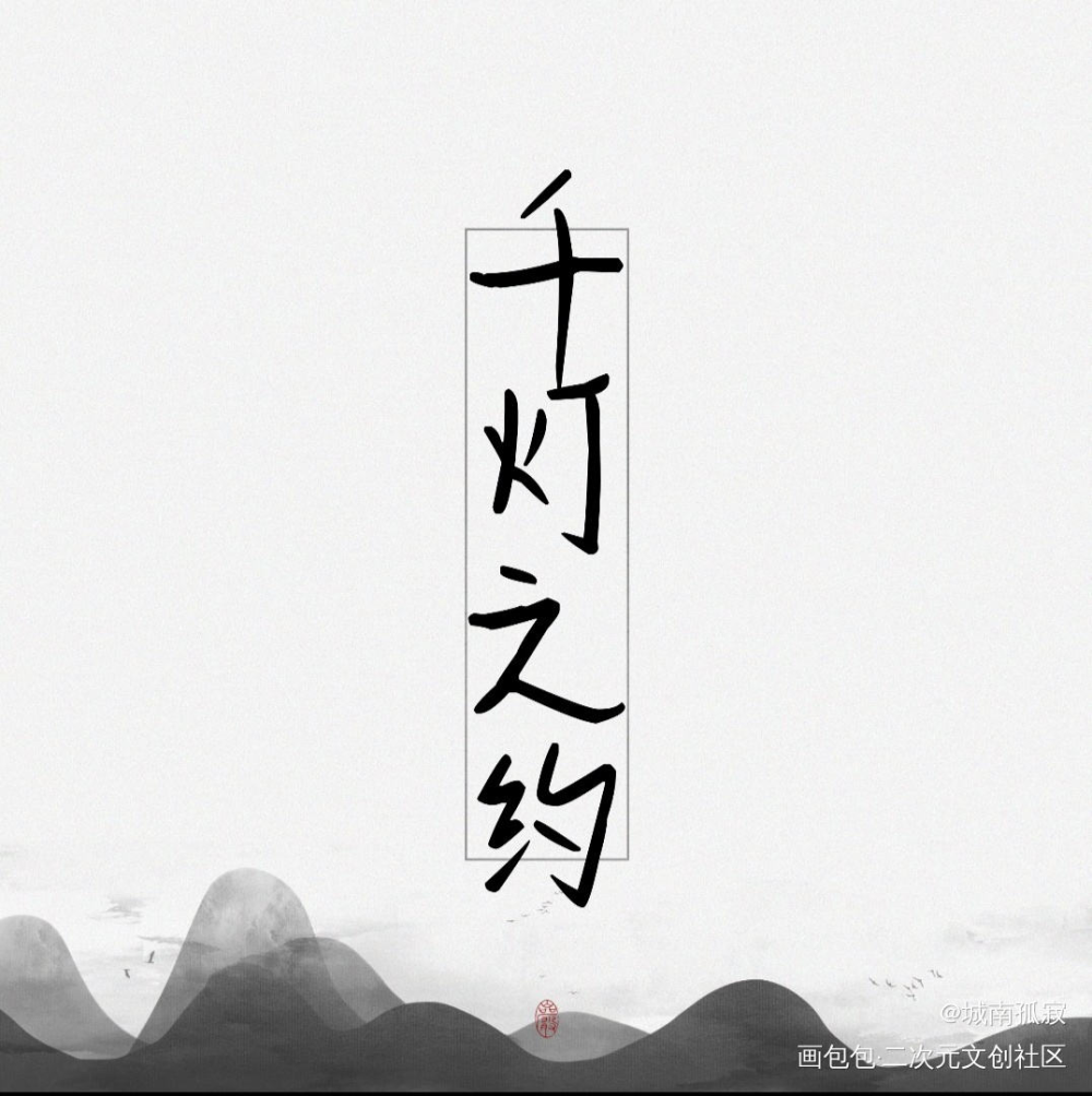 千灯之约_见字如皓见字如晤绘画作品