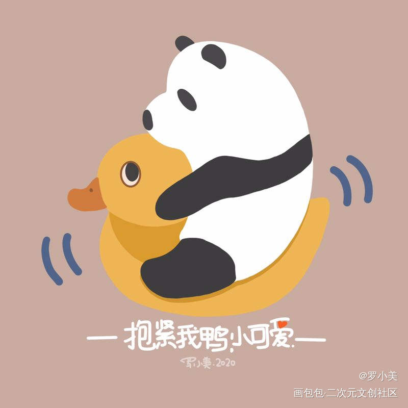 熊猫宝宝爱和鸭鸭玩_大熊猫可爱淘宝手机壳看来的绘画作品