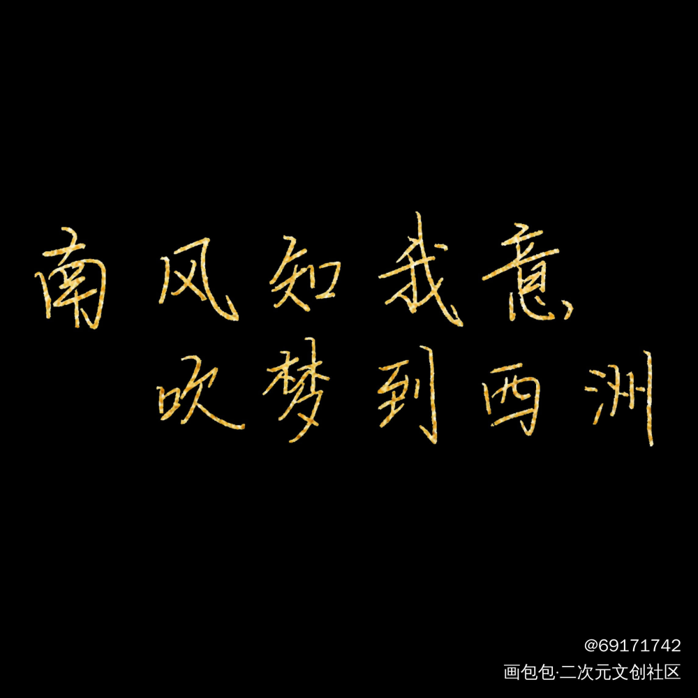 瞎搞系列之十_字体设计古诗词绘画作品