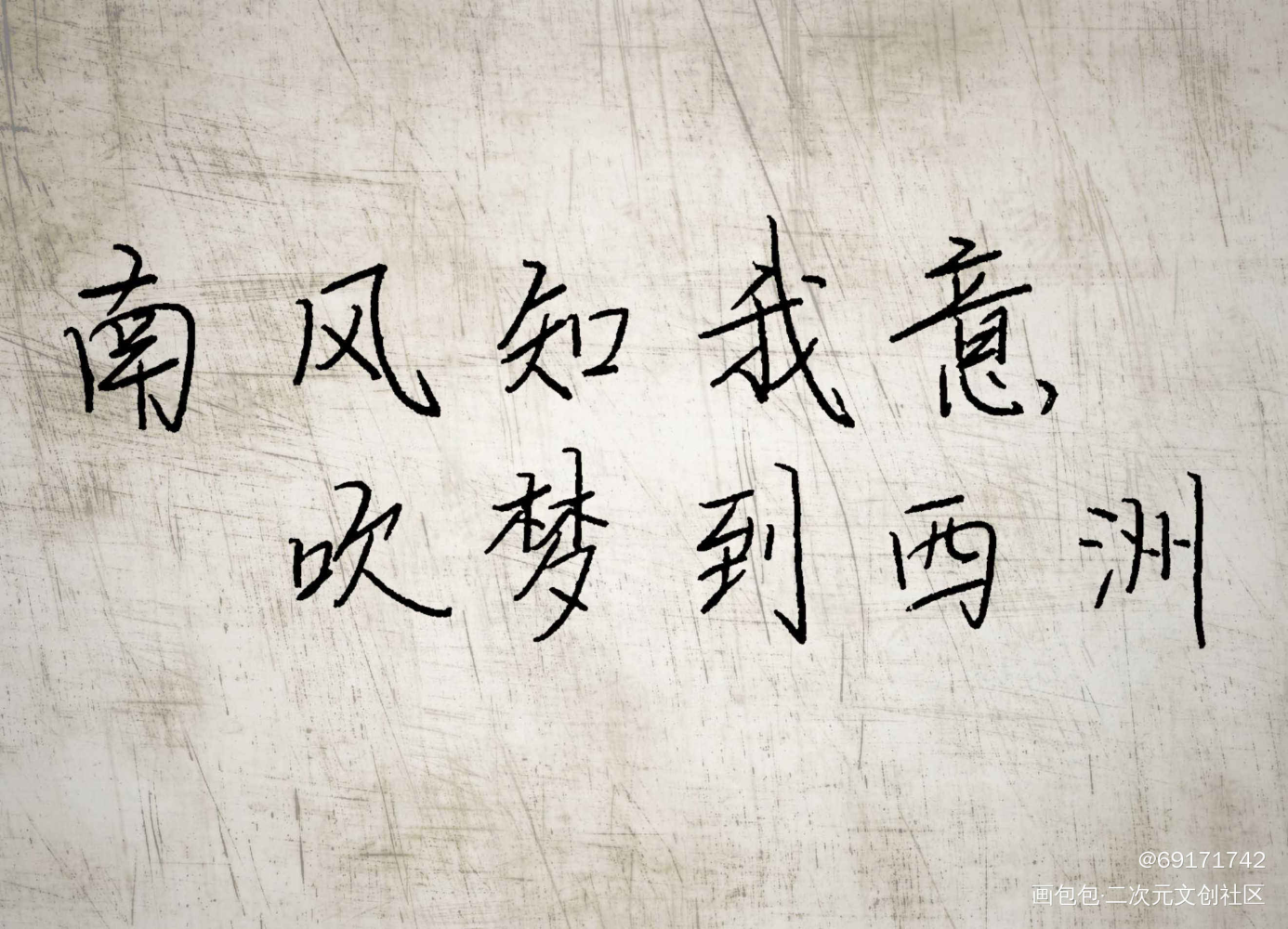 瞎搞系列之十_字体设计古诗词绘画作品