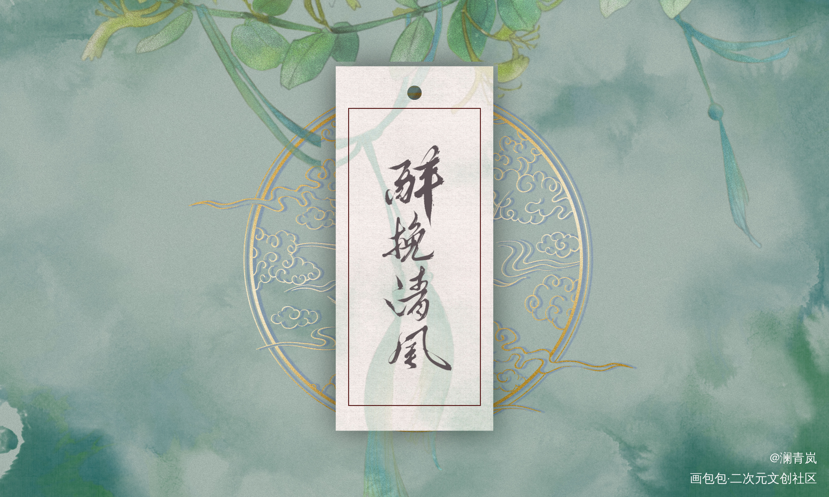 【板写】醉挽清风_字体设计题字原创设计见字如晤板写板写手写手写绘画作品