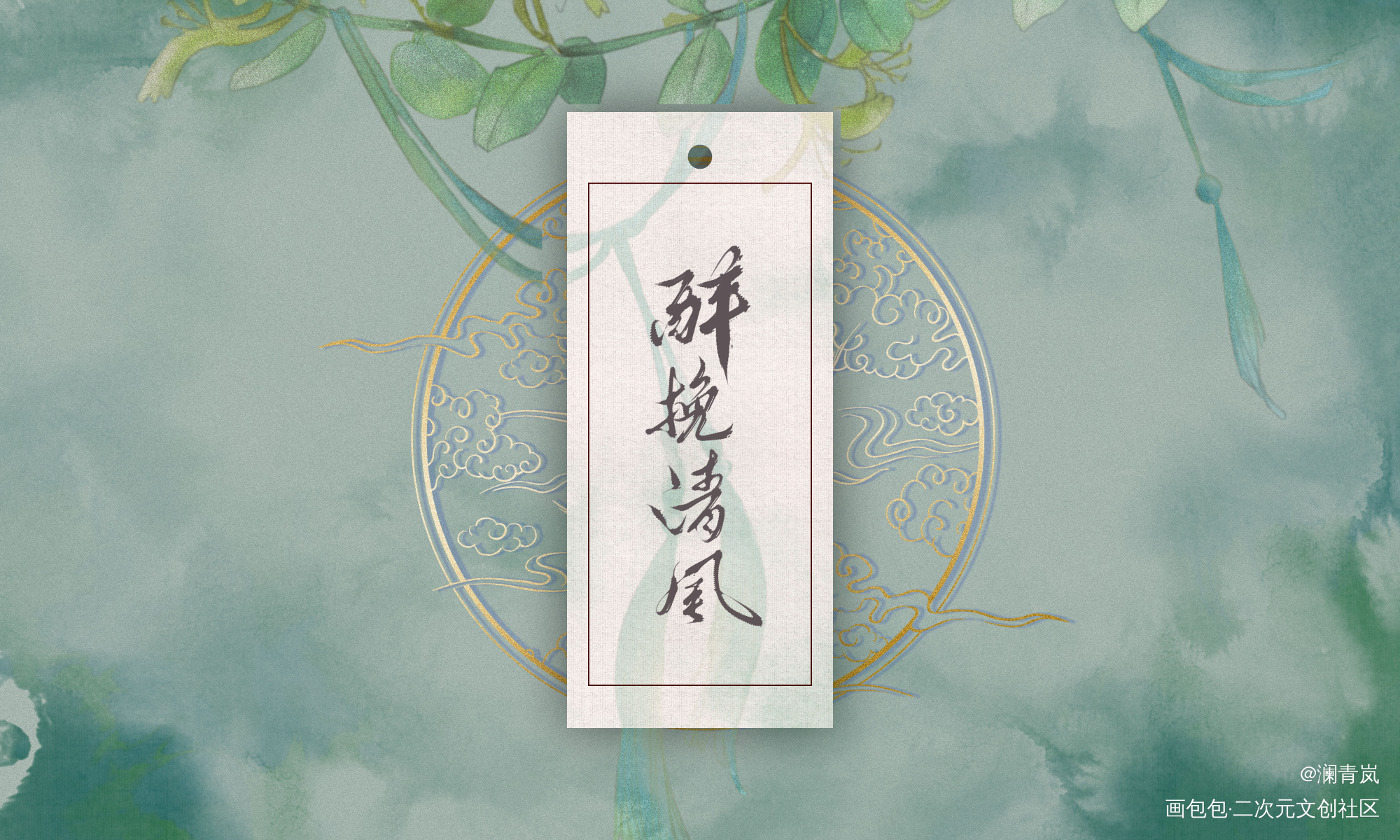 【板写】醉挽清风_字体设计题字原创设计见字如晤板写板写手写手写绘画作品