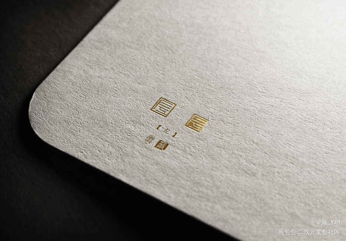 字章/logo/水印定制_数位板手写篆书字章电子章板写联盟见字如晤板写绘画作品