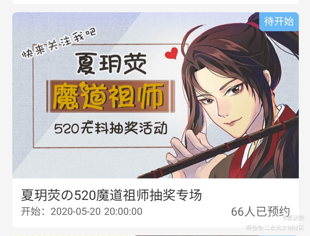 【魔道祖师】520抽奖预约来啦_魔道祖师蓝忘机魏无羡平涂周边设计绘画作品