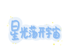 是曜曜宝贝辣_绘画作品