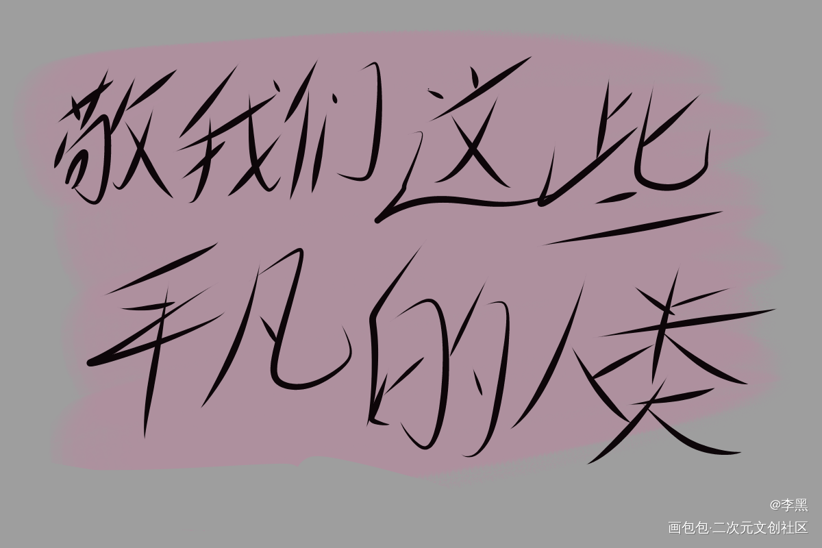 不死者_不死者字体设计绘画作品