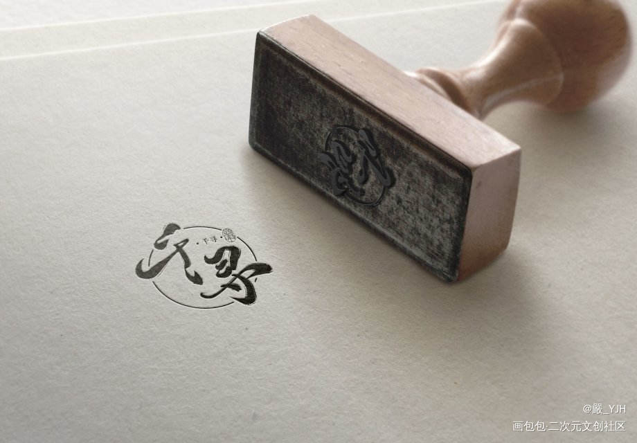 字体logo/古风板写/题字_数位板手写手写体江湖体logo见字如晤手写绘画作品