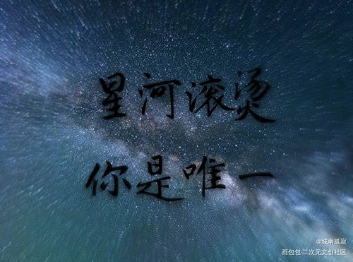 星河滚烫_见字如皓见字如晤绘画作品