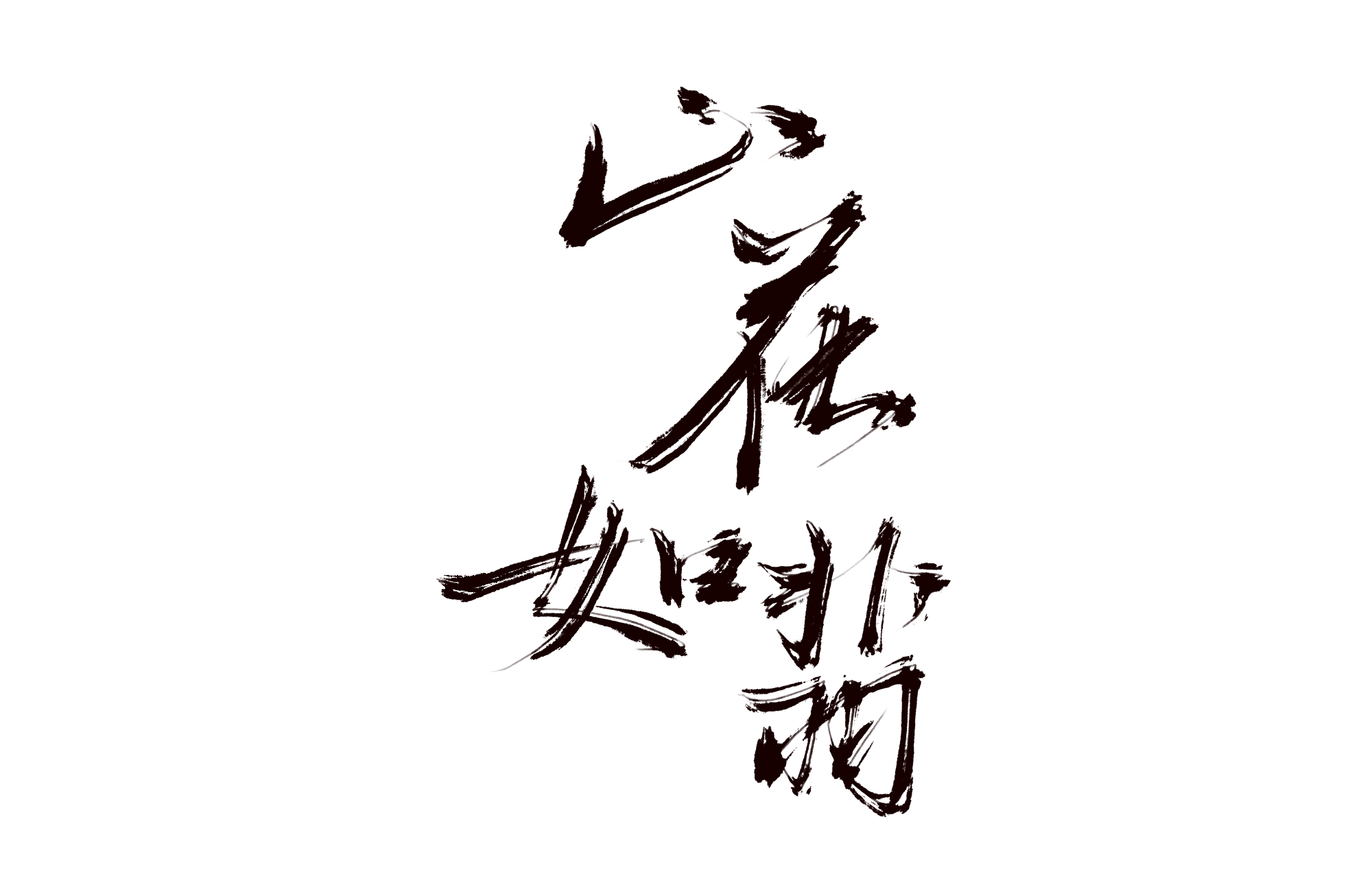 有匪_有匪见字如晤priest绘画作品