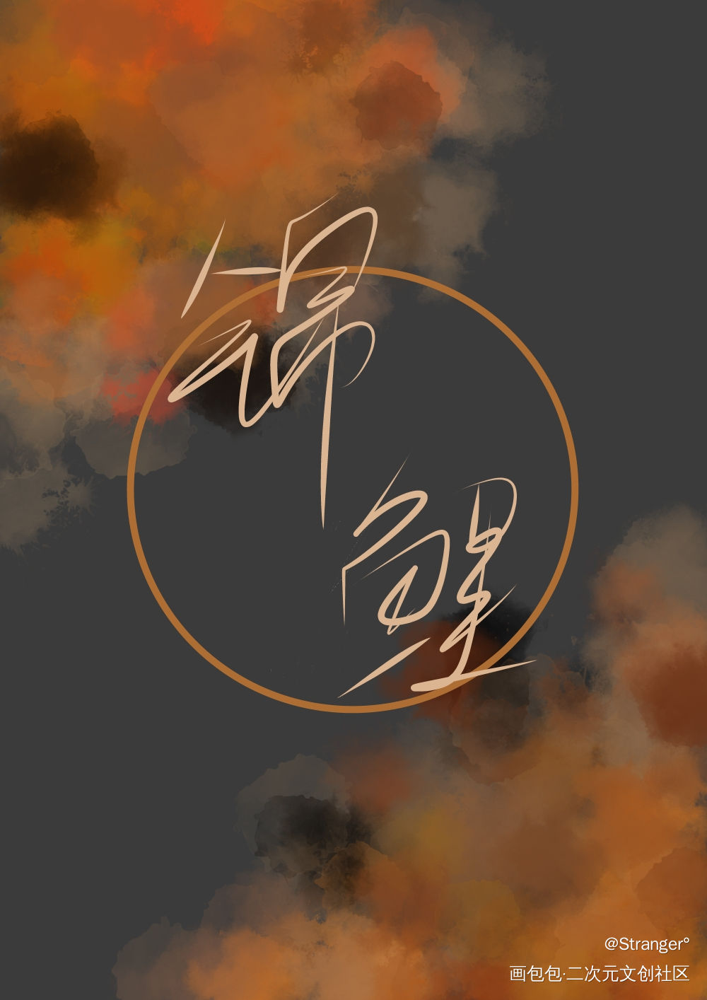 锦鲤保佑！_见字如晤绘画作品