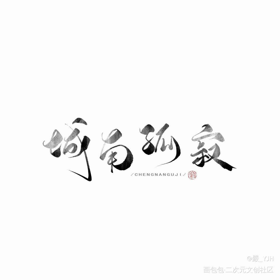 送给城南孤寂小可爱的字_板写联盟见字如晤板写绘画作品