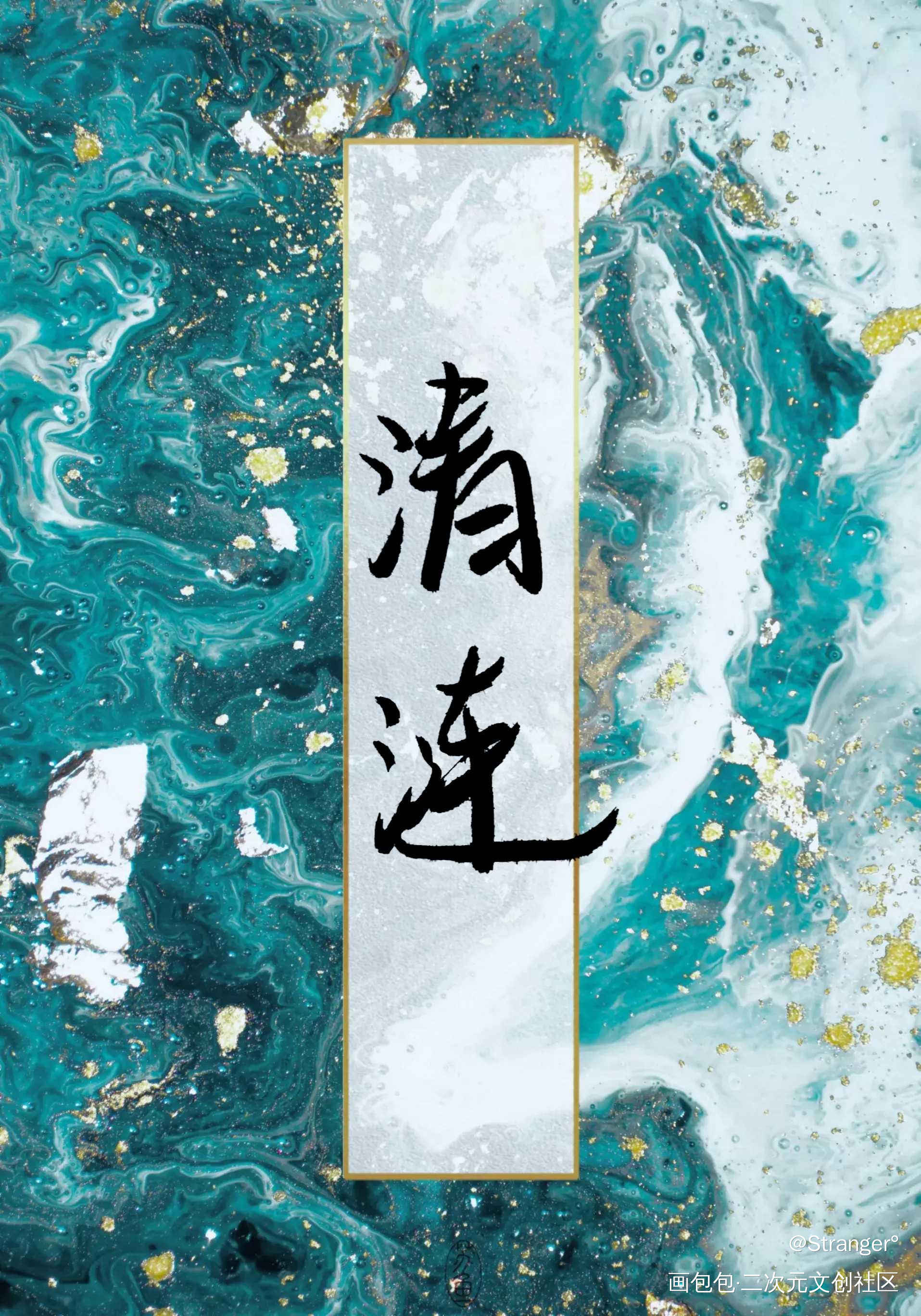 濯清涟而不妖_见字如晤绘画作品
