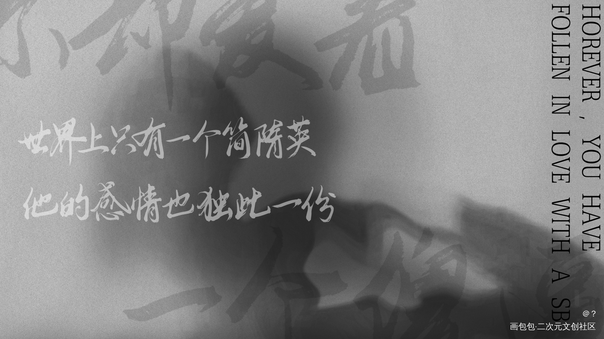 贴纸混更_你却爱着一个傻逼188男团字体设计见字如晤板写绘画作品