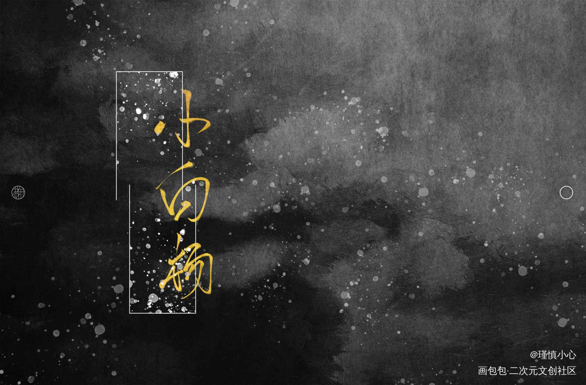 水千丞《小白杨》_小白杨188男团字体设计指写见字如晤手写绘画作品