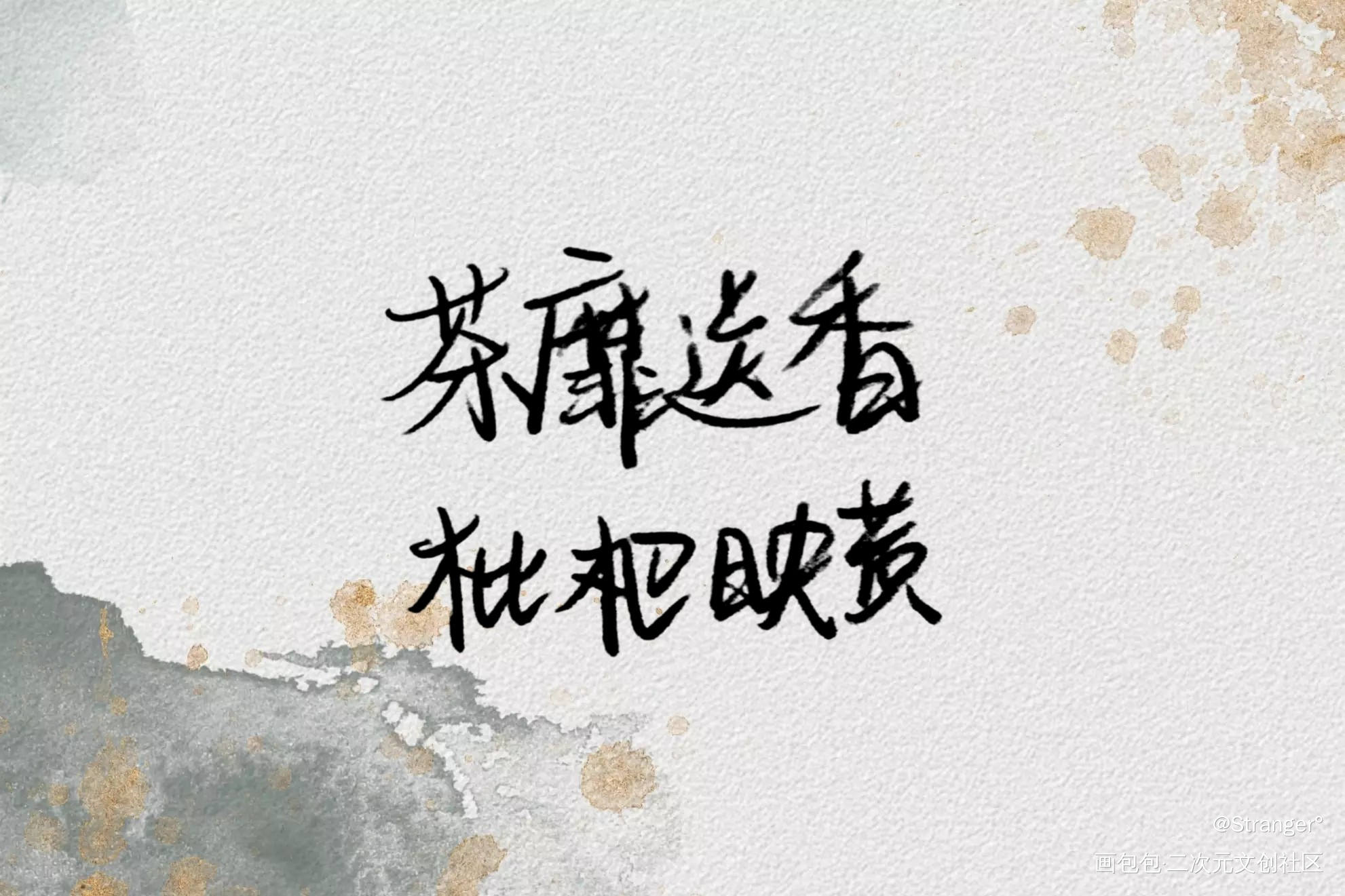 四字令·茶靡送香_见字如晤绘画作品