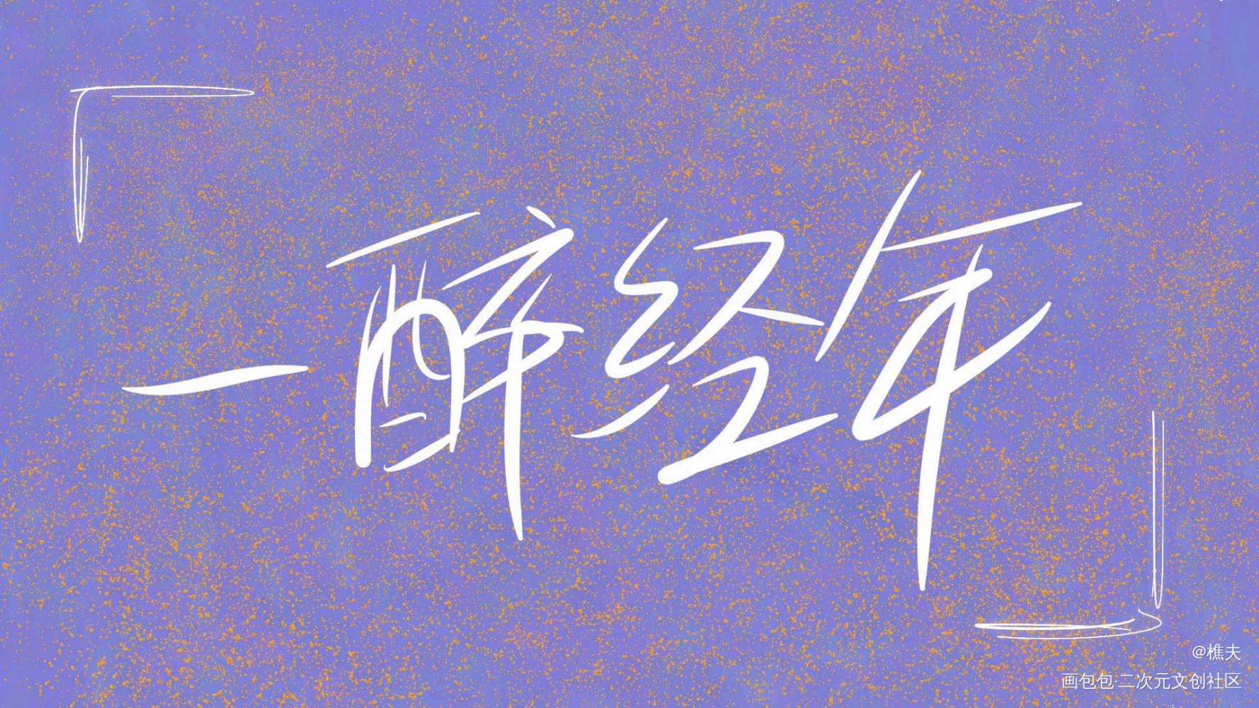 字帖_一醉经年绘画作品