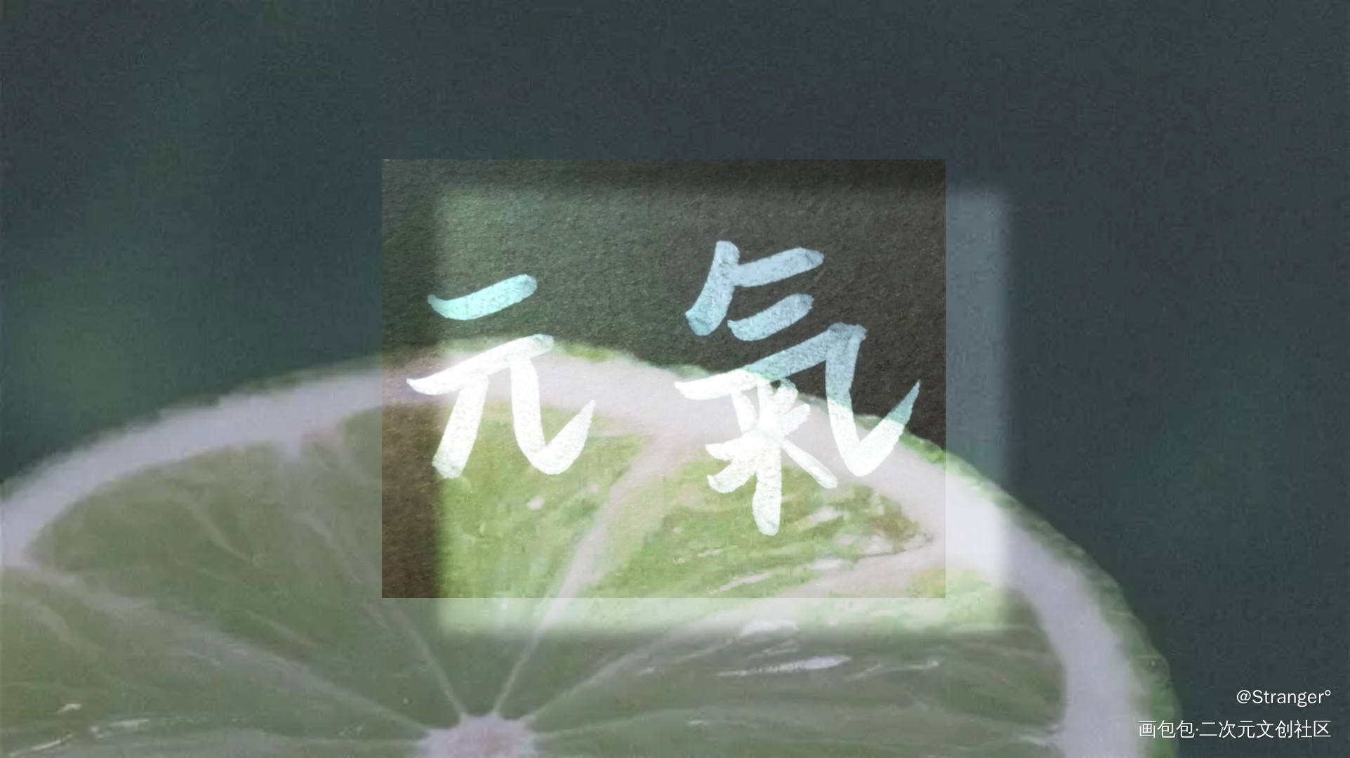 元气._见字如晤绘画作品