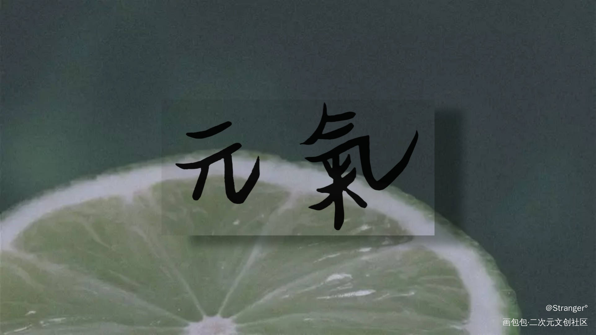 元气._见字如晤绘画作品