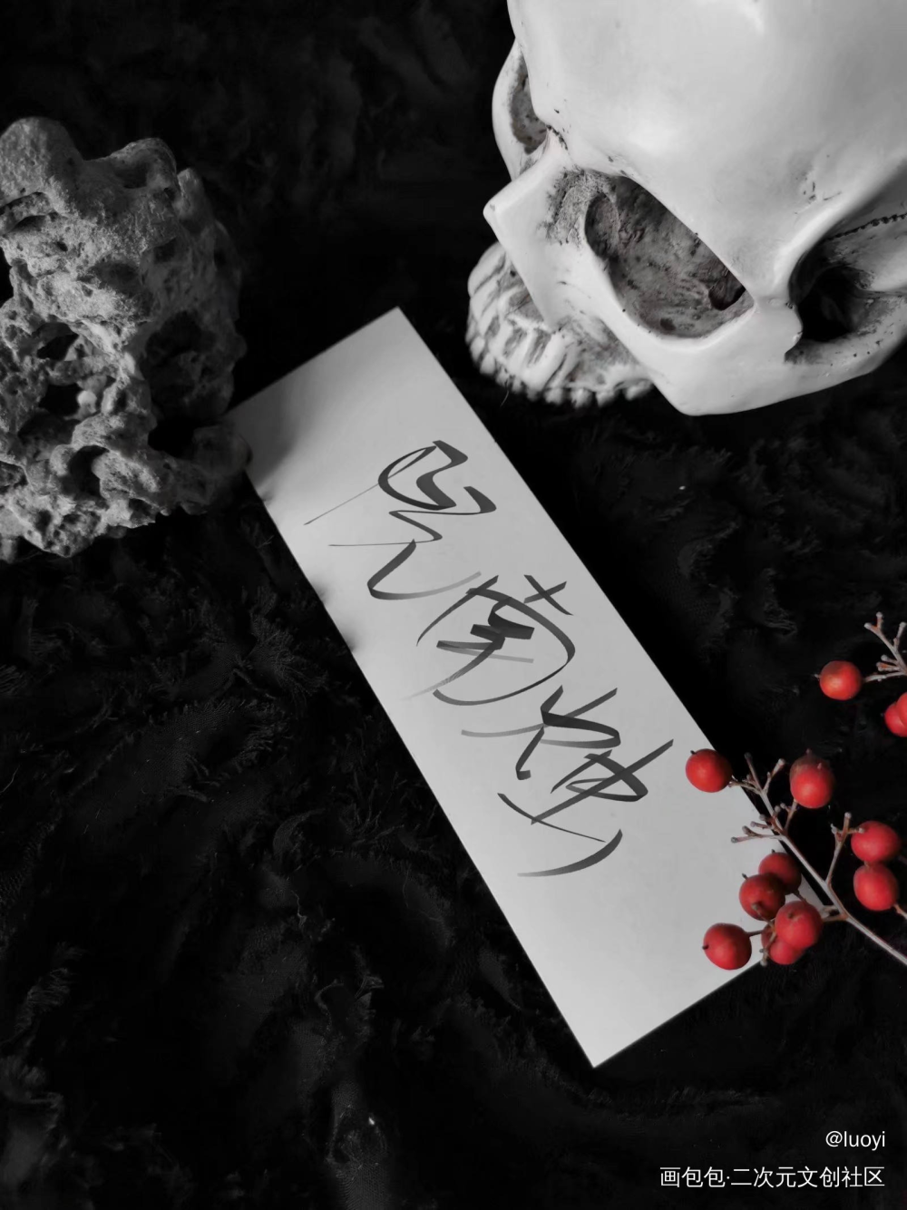 死亡万花筒手写_死亡万花筒程一榭程千里阮南烛林秋石字体设计见字如晤手写绘画作品