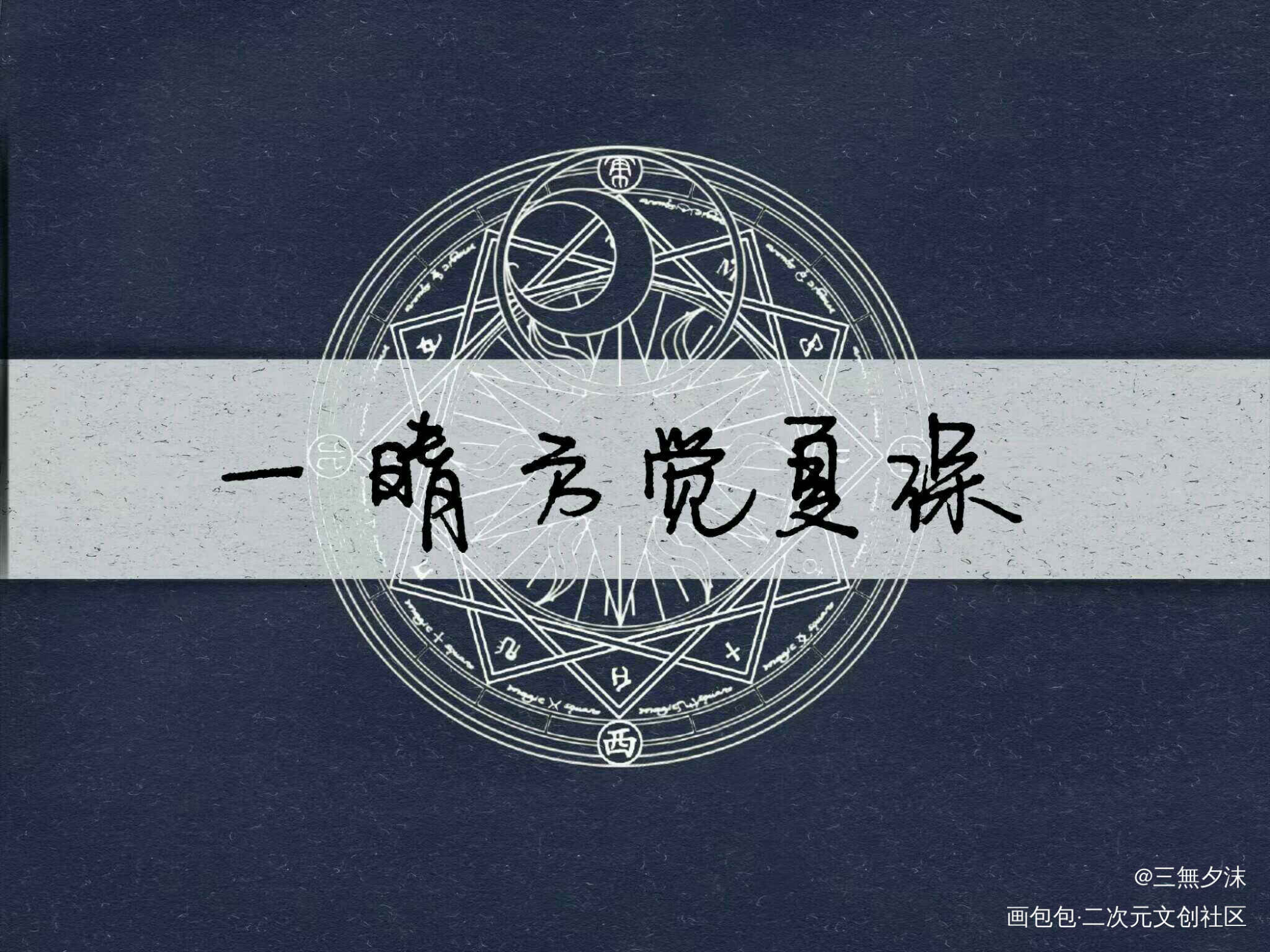 「营业悖论」_营业悖论方觉夏绘画作品