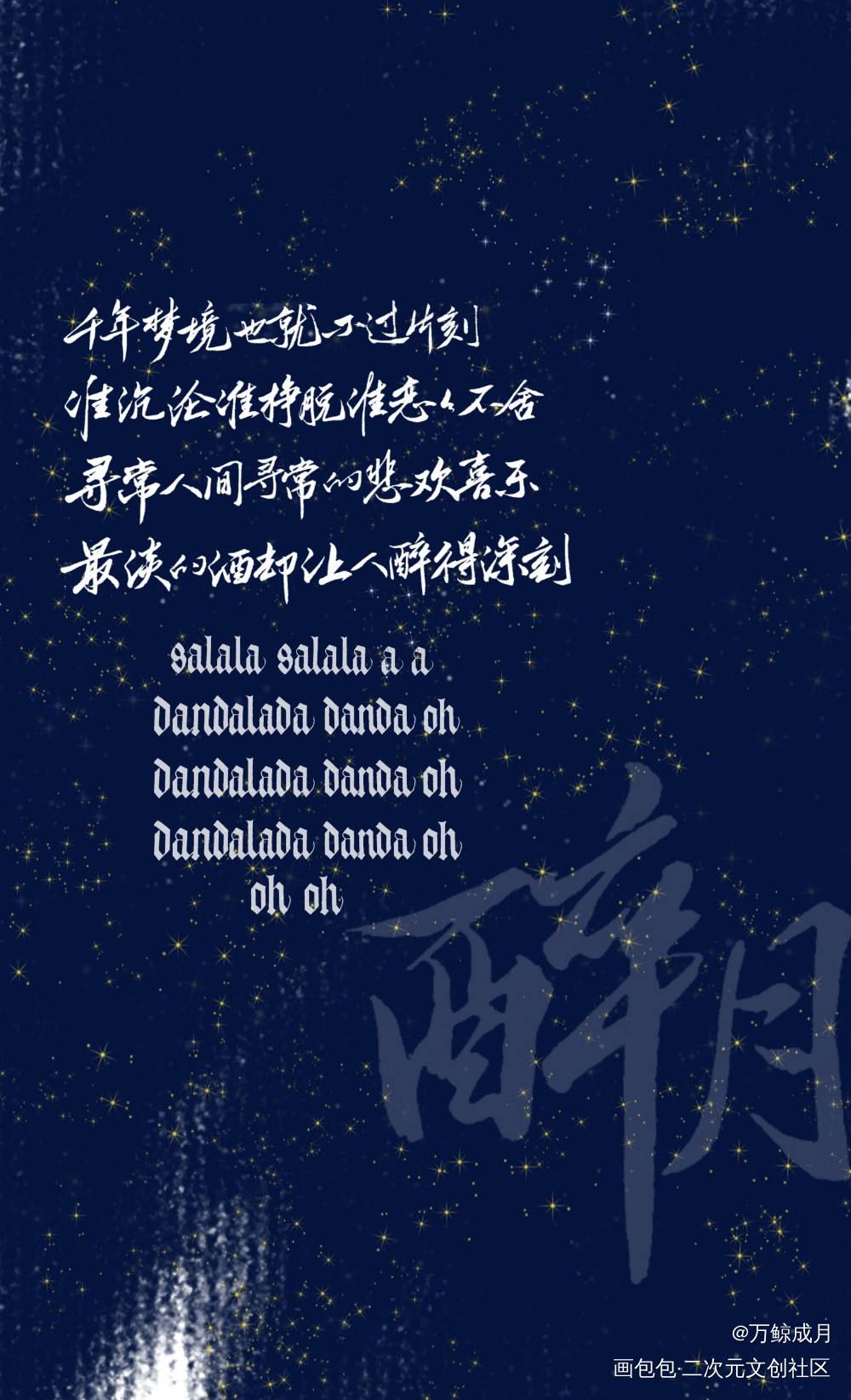醉月_见字如晤手写绘画作品