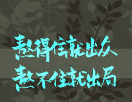 出众_绘画作品