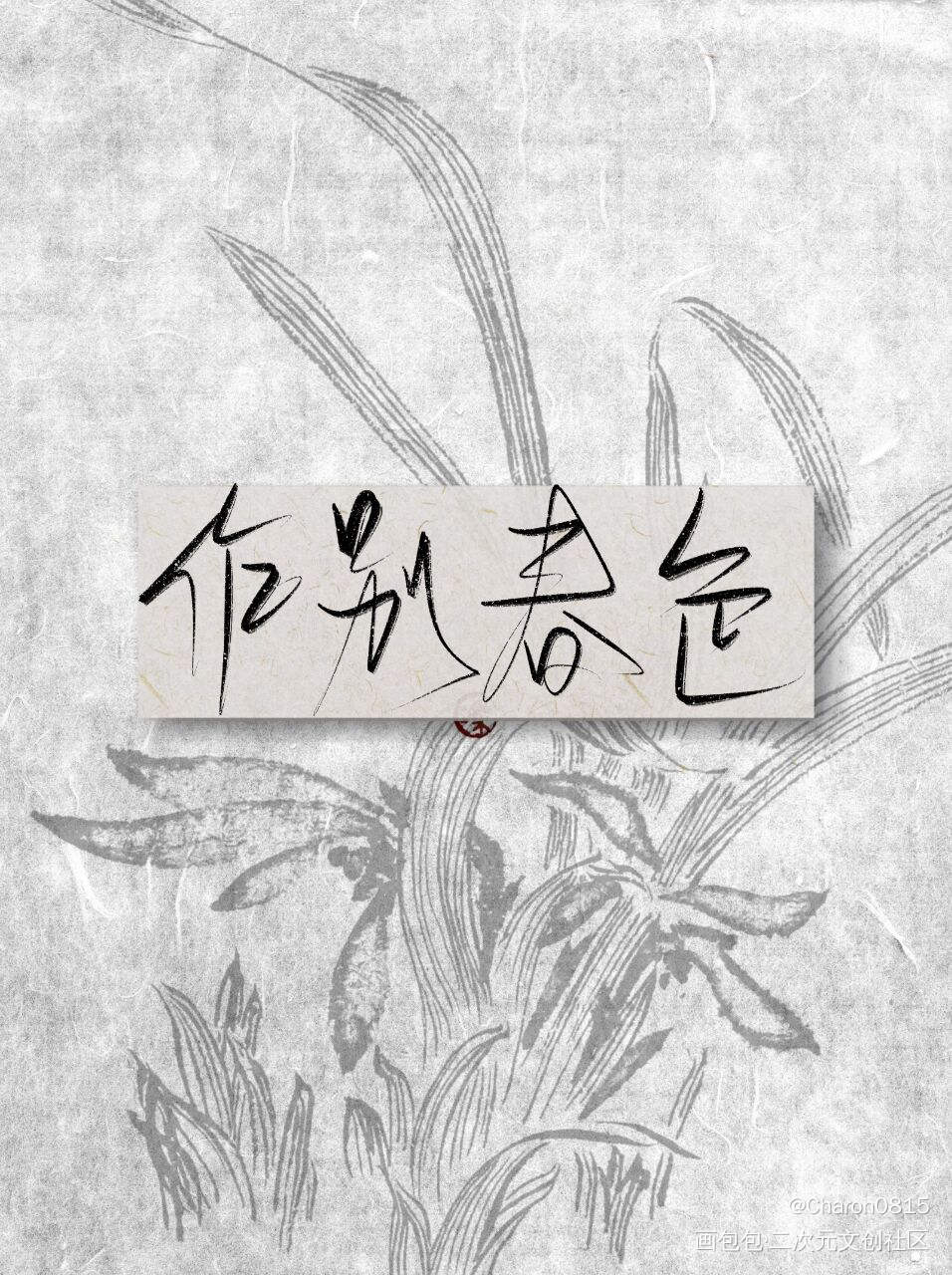 细细的笔刷_见字如晤绘画作品