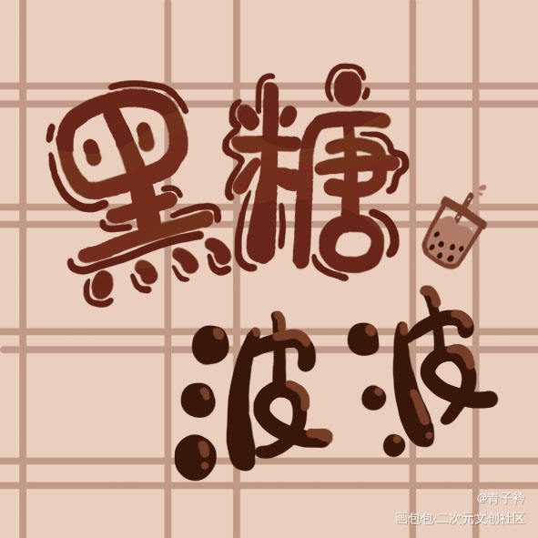 黑糖波波_字体设计原创绘画作品