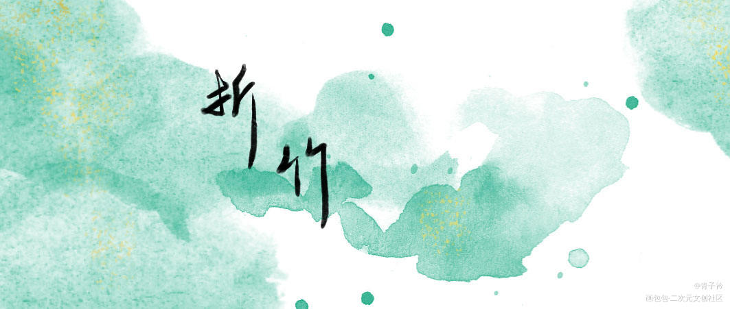 折竹_字体设计原创绘画作品