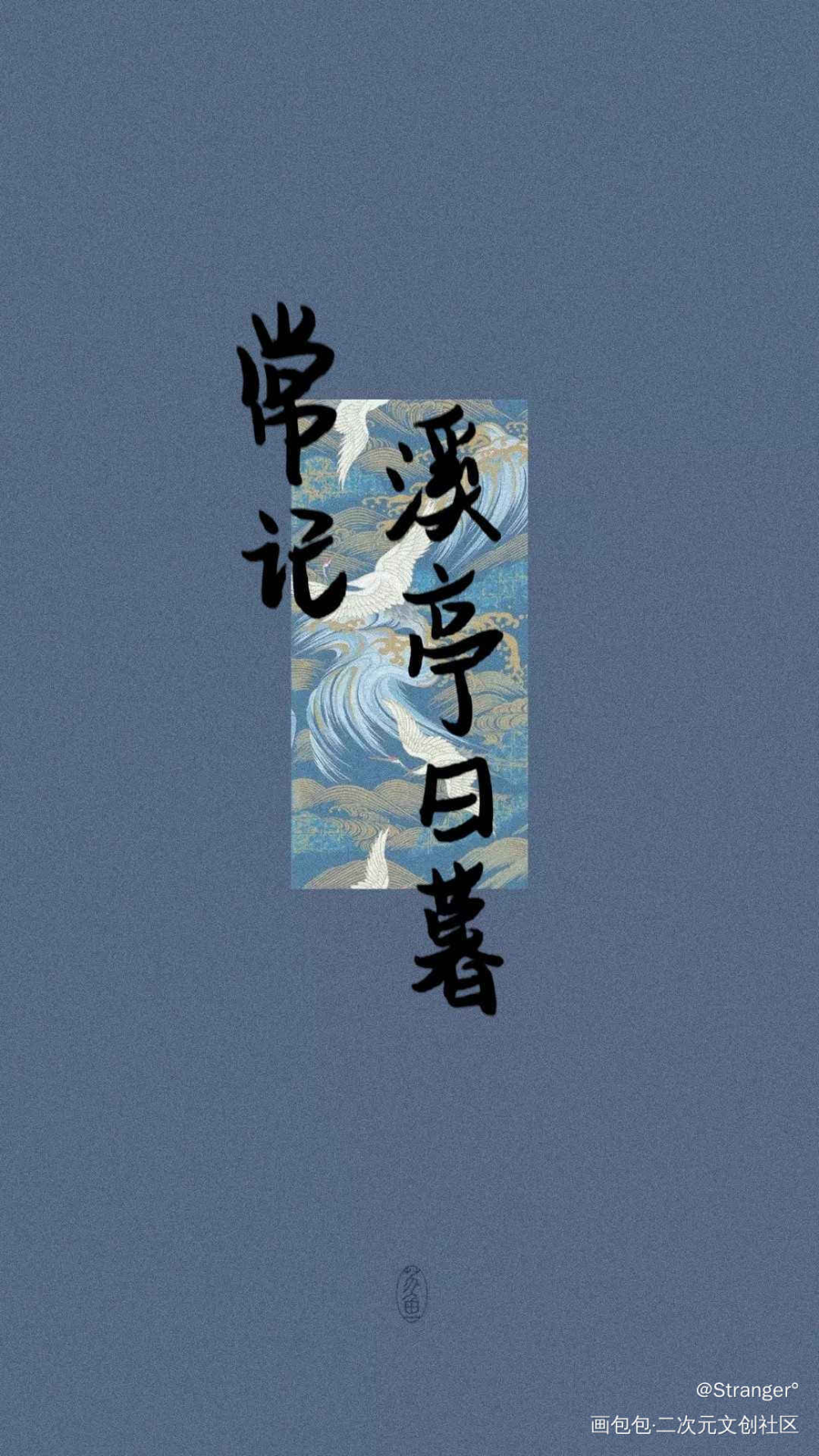 常记溪亭日暮_见字如晤绘画作品