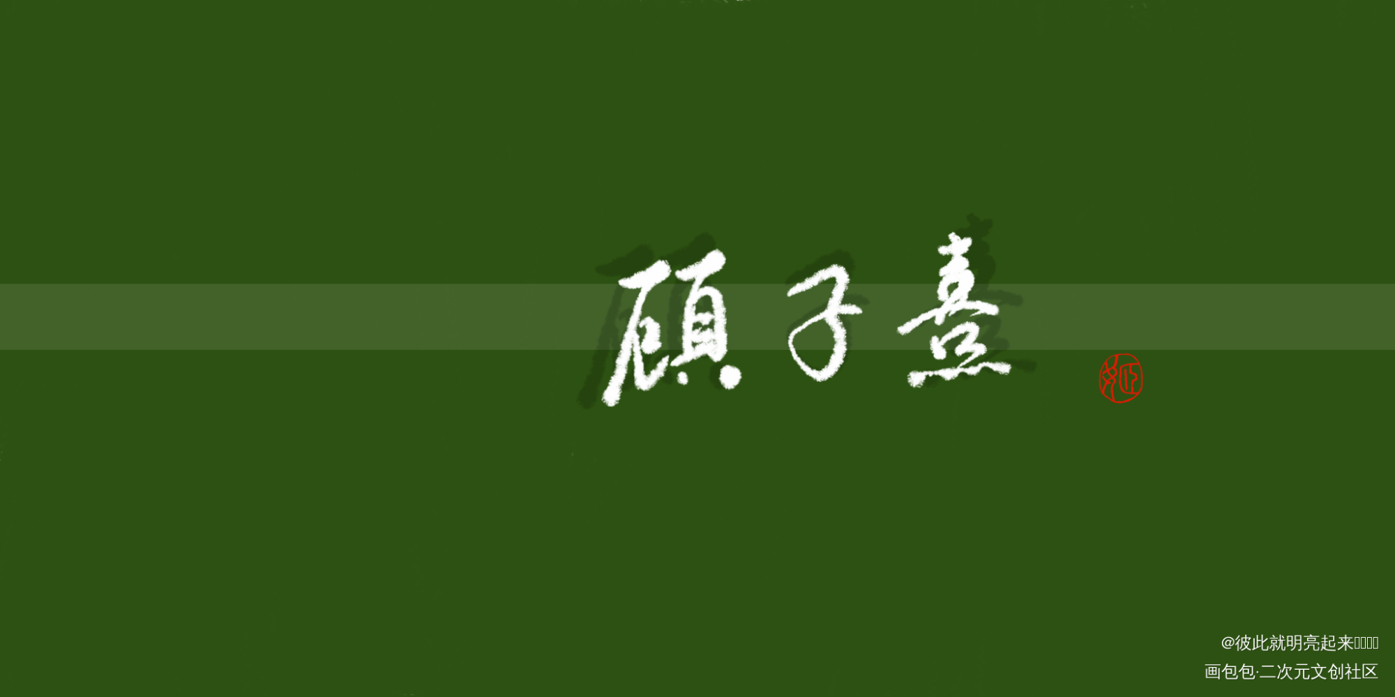 顾大帅_杀破狼顾昀古风见字如晤板写绘画作品
