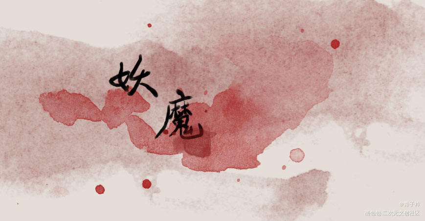 妖魔_字体设计原创绘画作品