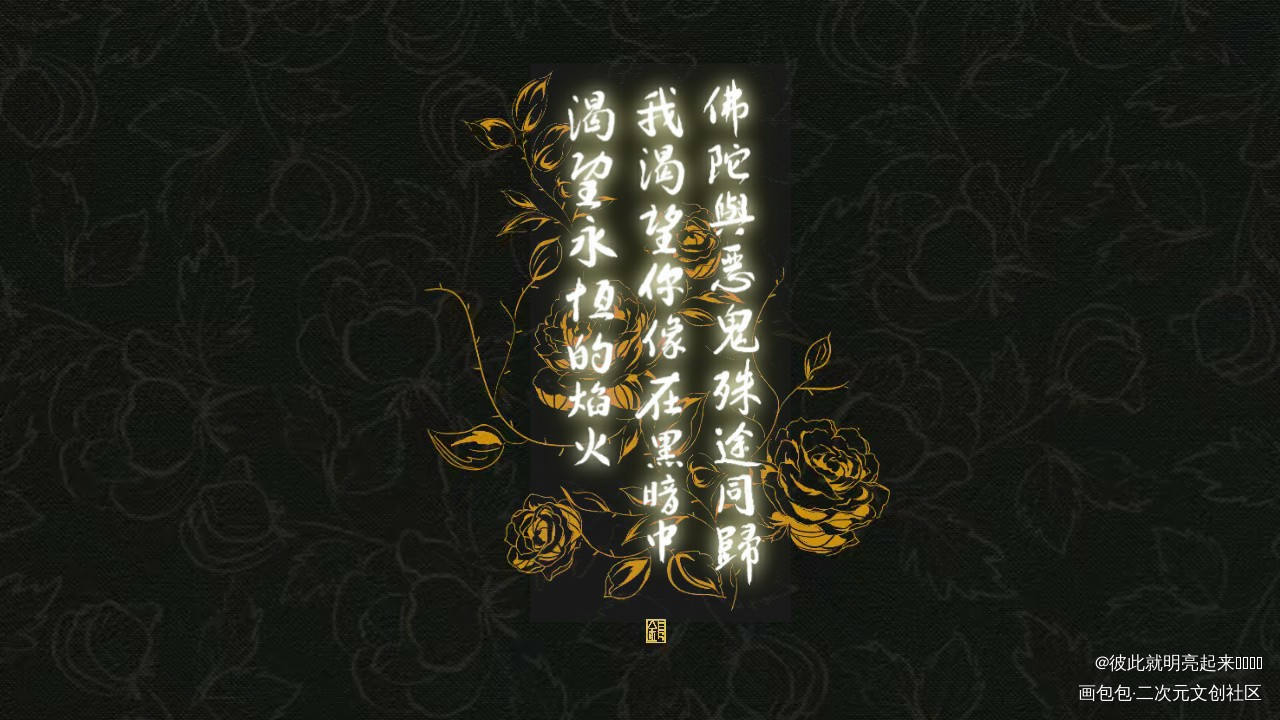 在黑暗中_在黑暗中金十四钗板写联盟见字如晤板写绘画作品