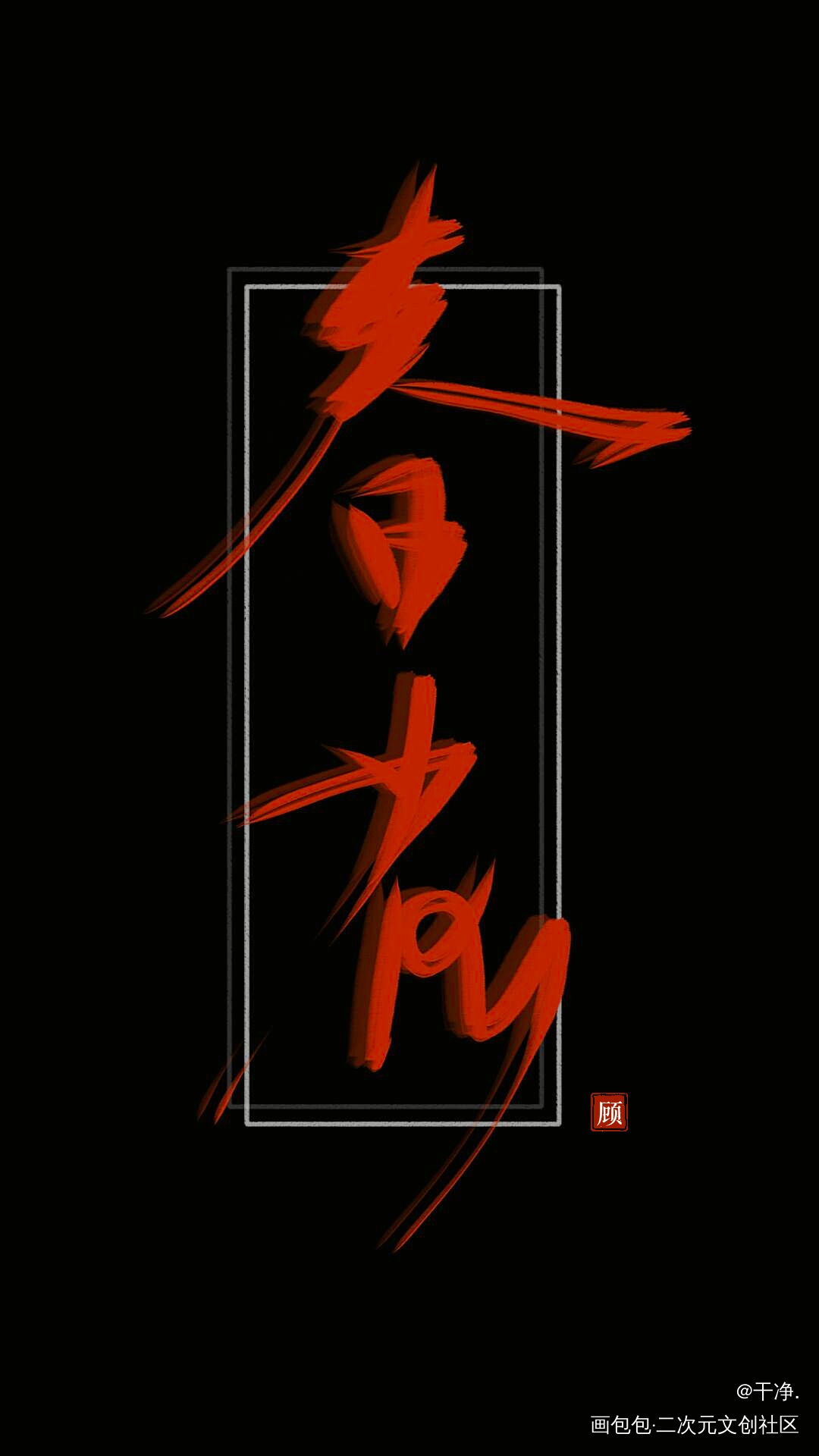 啊这第一次写指写_原创手写绘画作品
