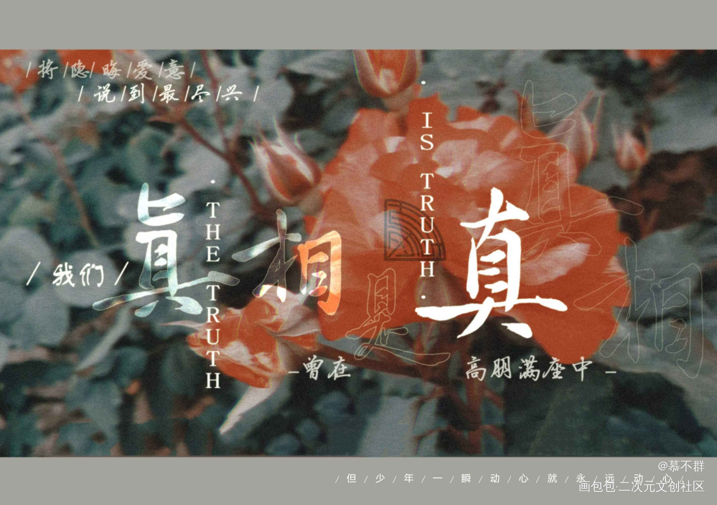 ‖ 真相是真 ‖_写字板写联盟见字如晤板写绘画作品