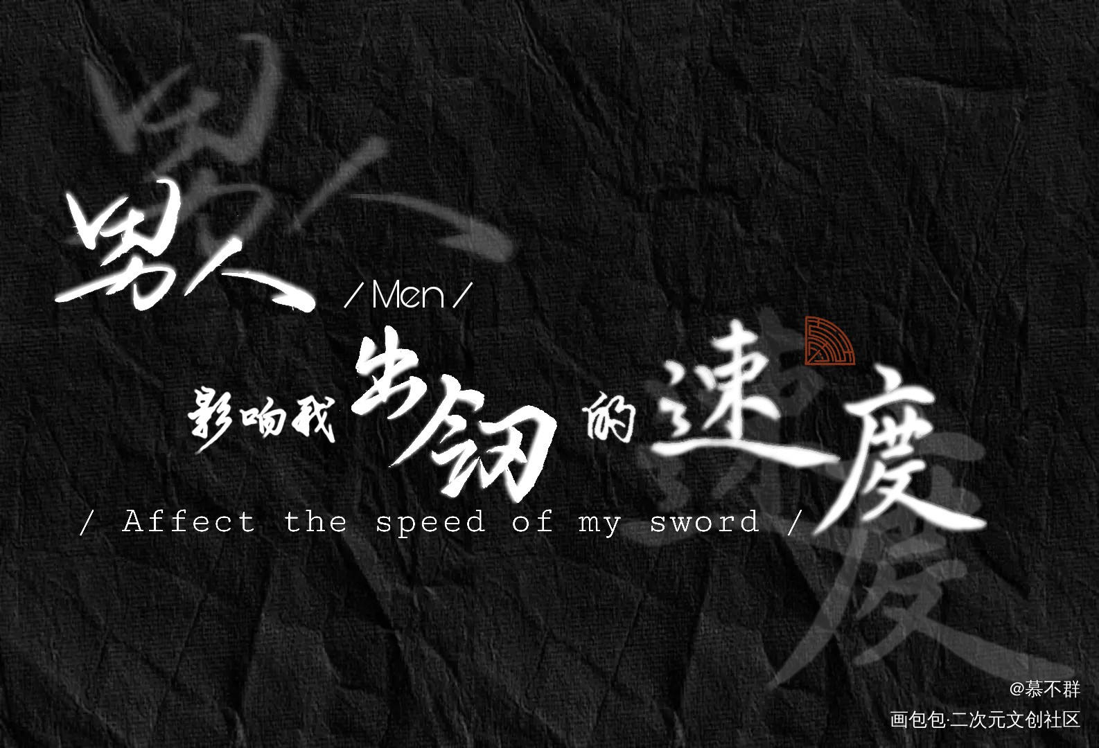 寡王的悲哀_数位板手写板写联盟见字如晤板写手写绘画作品