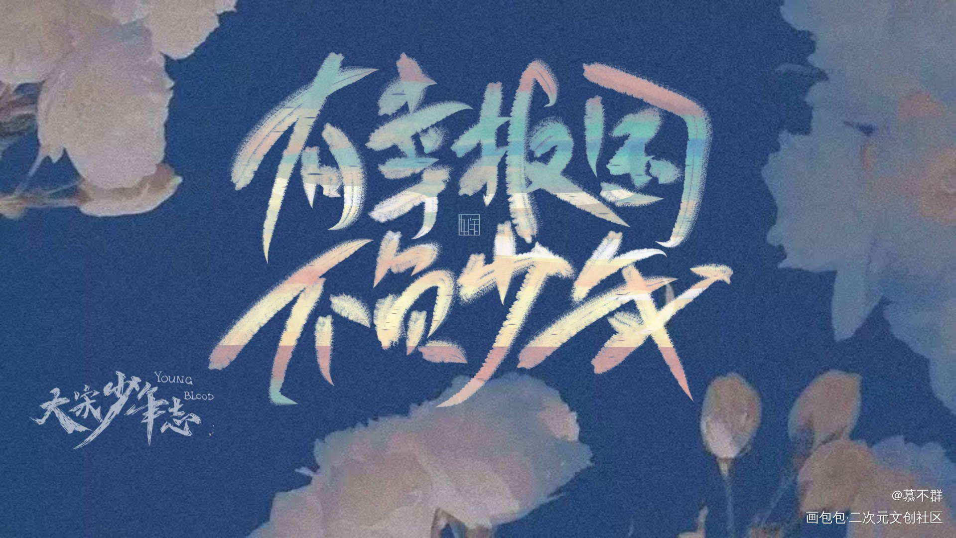 宋大志_数位板手写板写联盟见字如晤板写手写绘画作品