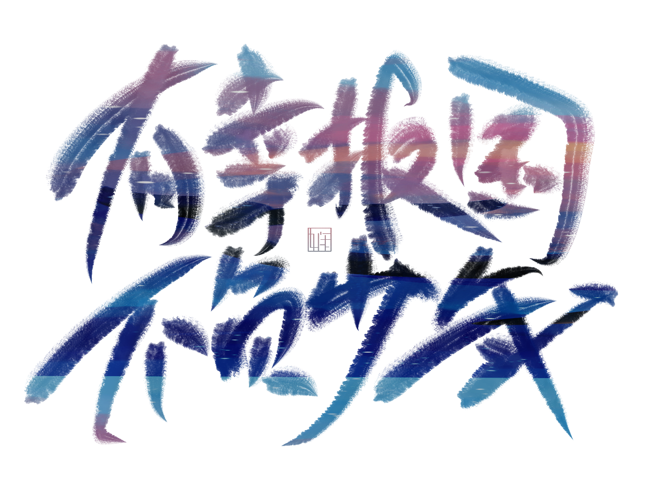 宋大志_数位板手写板写联盟见字如晤板写手写绘画作品