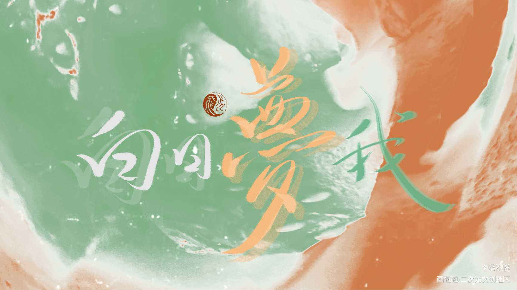 试笔刷_数位板手写板写联盟见字如晤板写手写绘画作品