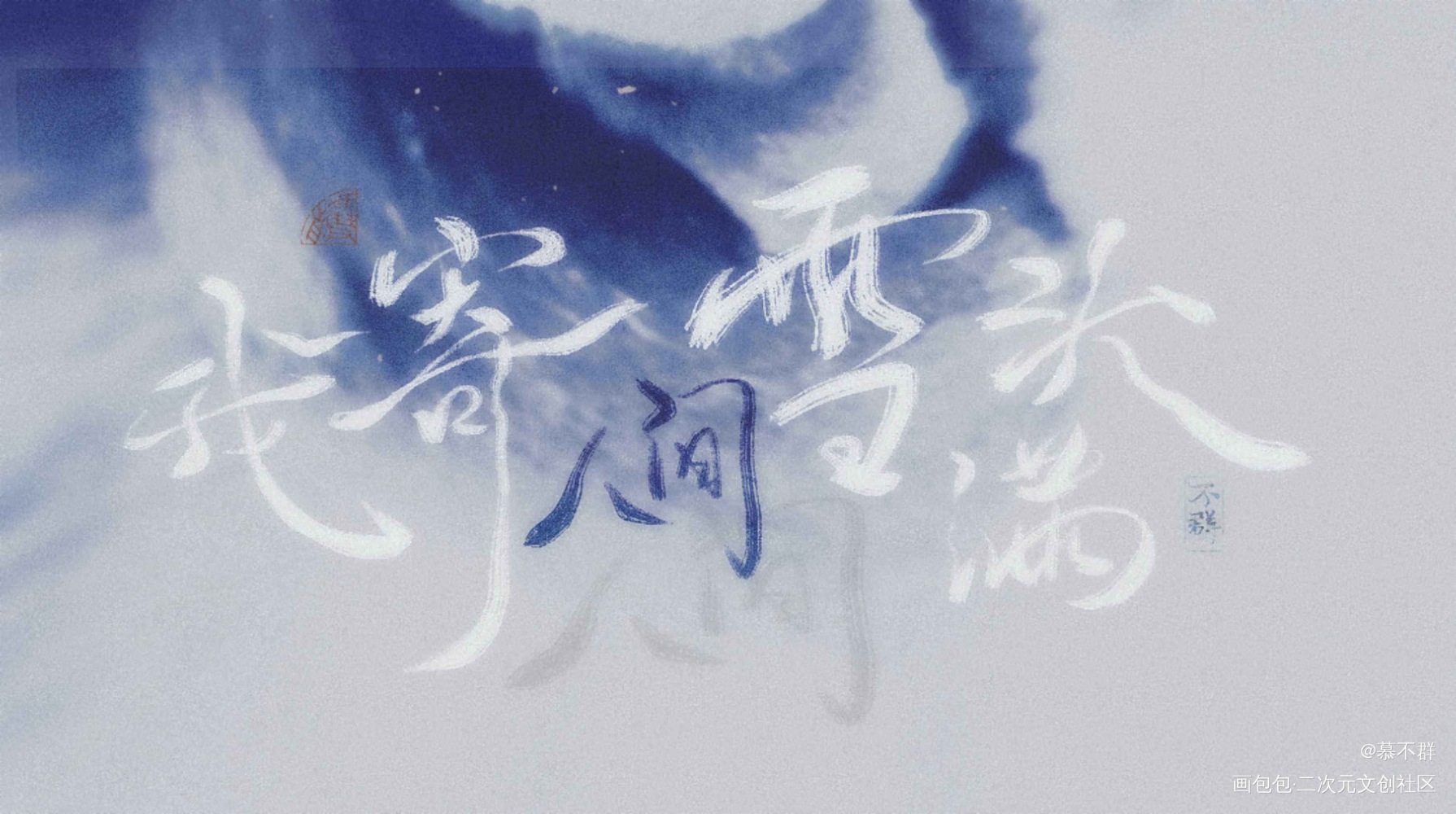 试笔刷_数位板手写板写联盟见字如晤板写手写绘画作品