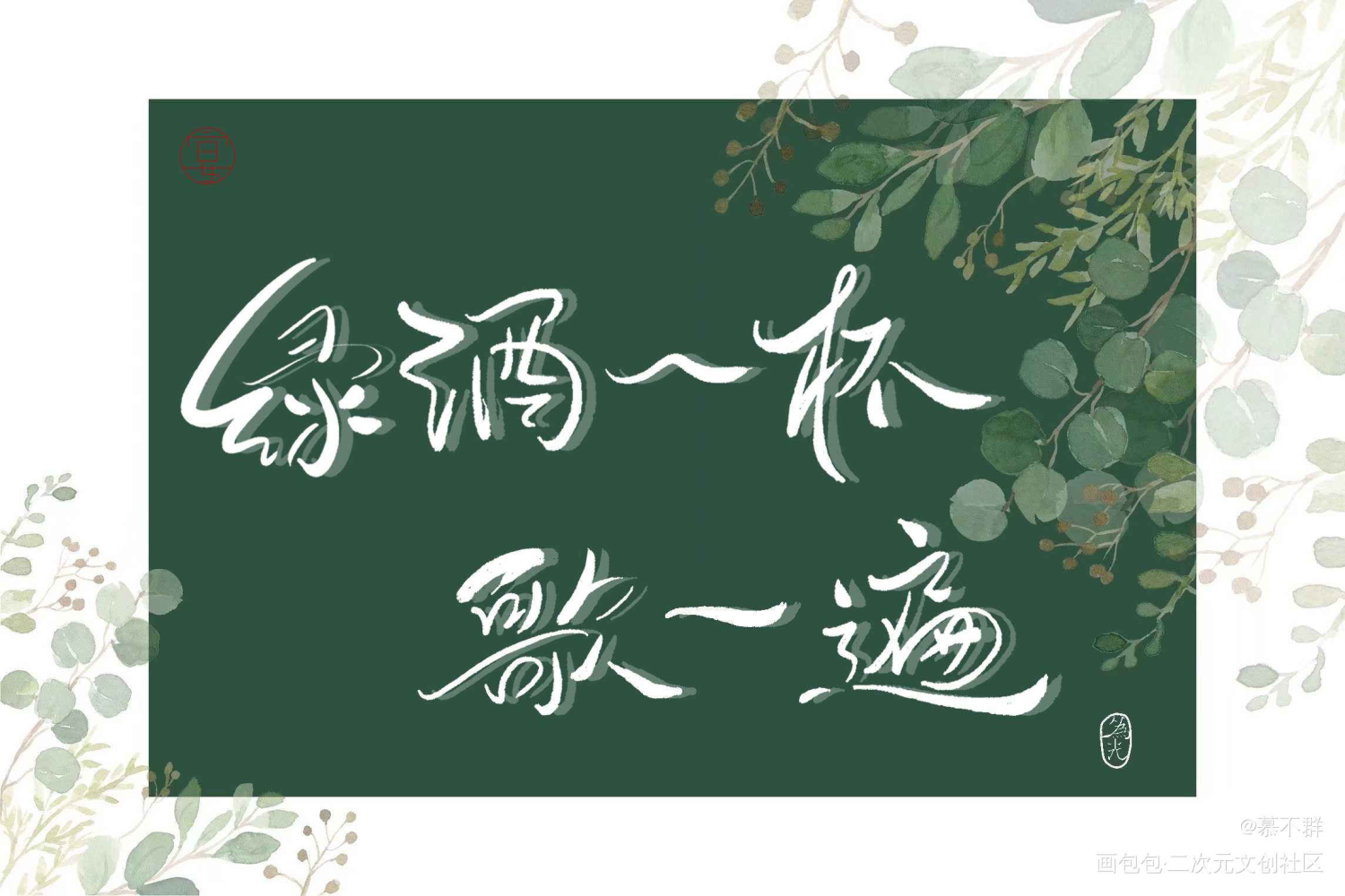 春日宴组图_数位板手写板写联盟见字如晤板写手写绘画作品