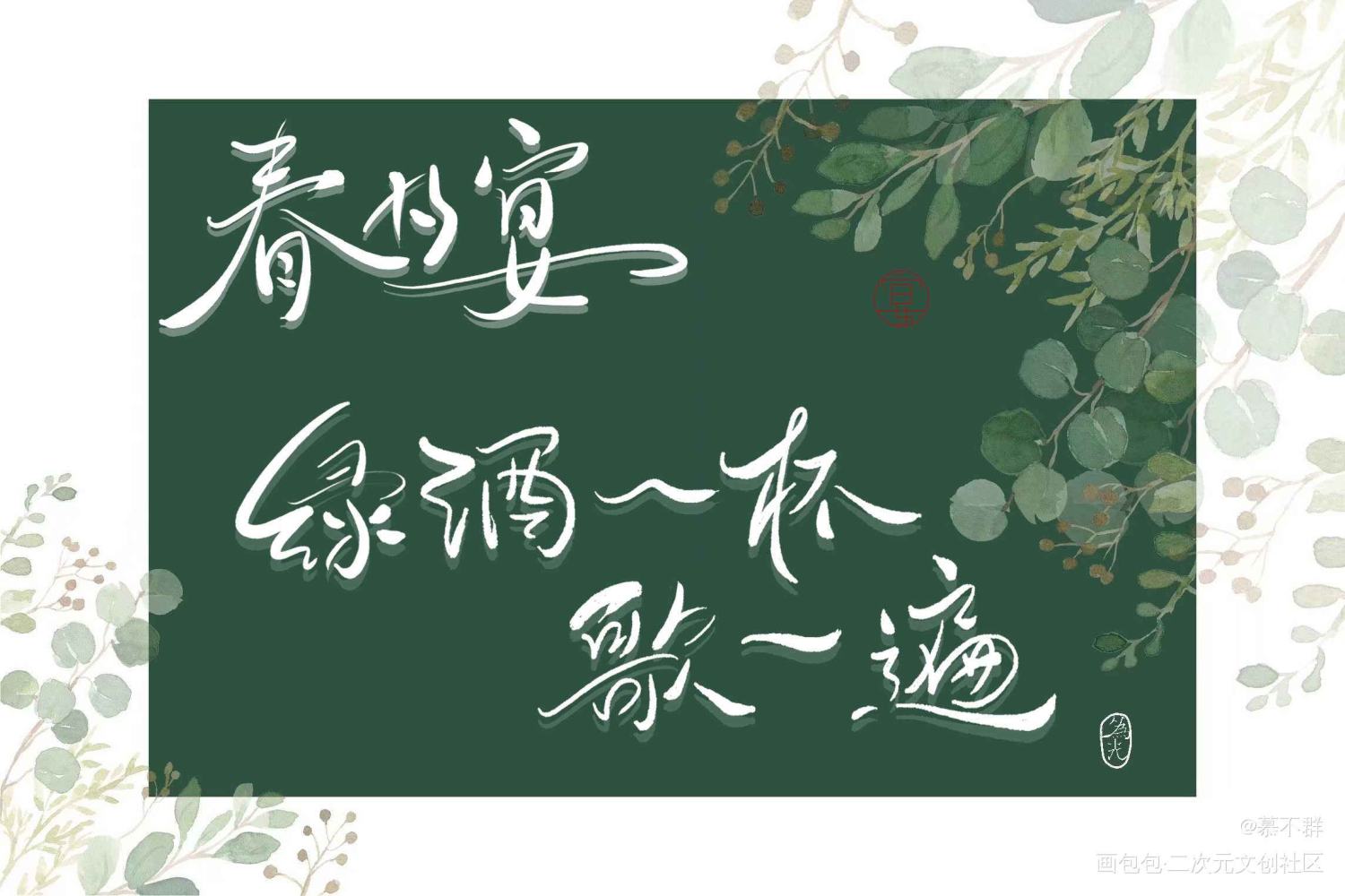 春日宴组图_数位板手写板写联盟见字如晤板写手写绘画作品