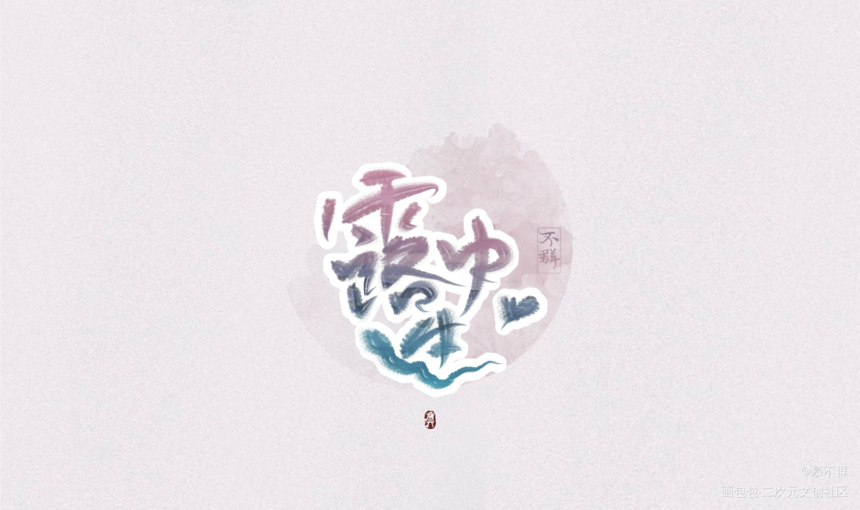 来！我接单的！！_logo约字见字如晤手写绘画作品