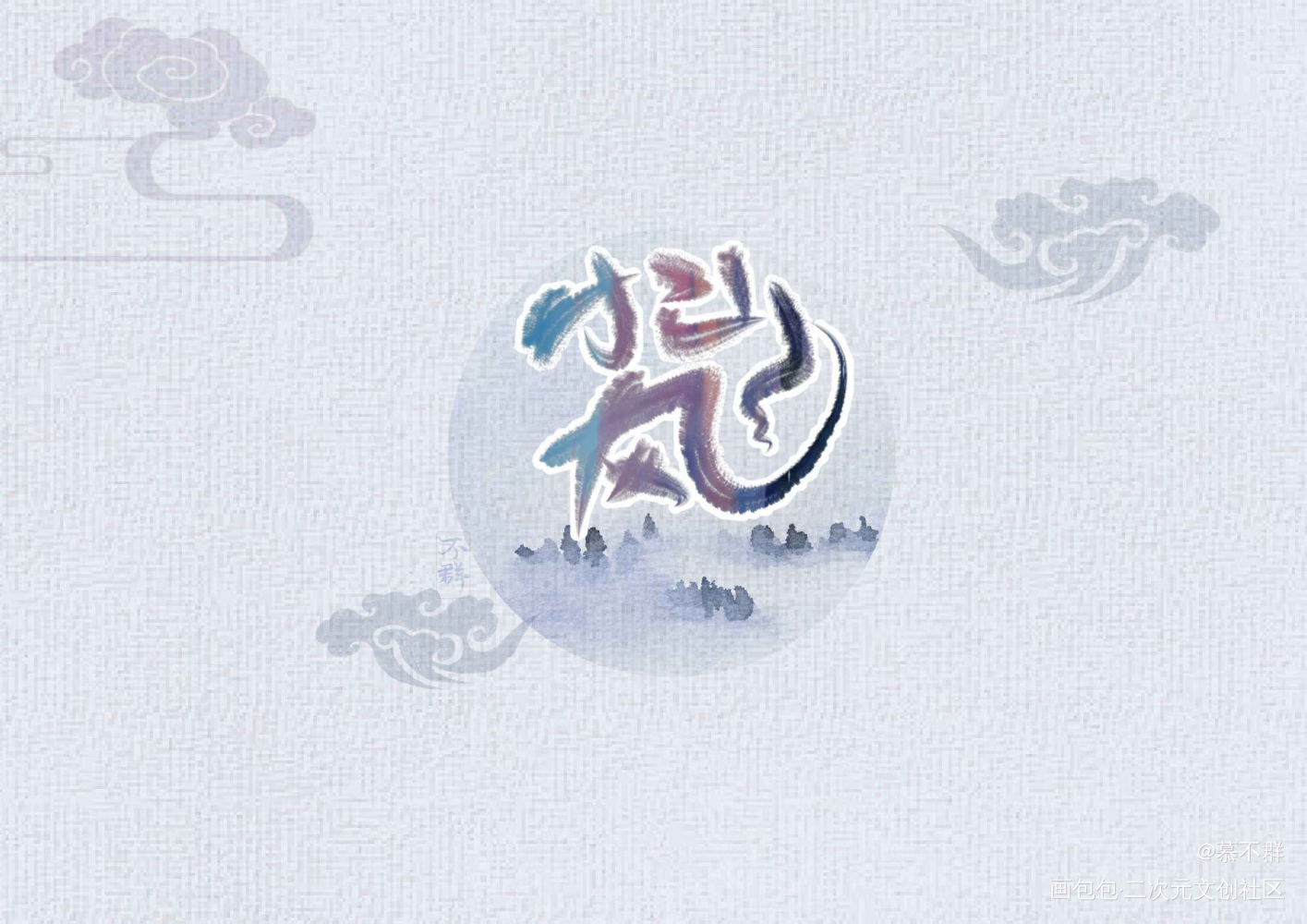 来！我接单的！！_logo约字见字如晤手写绘画作品